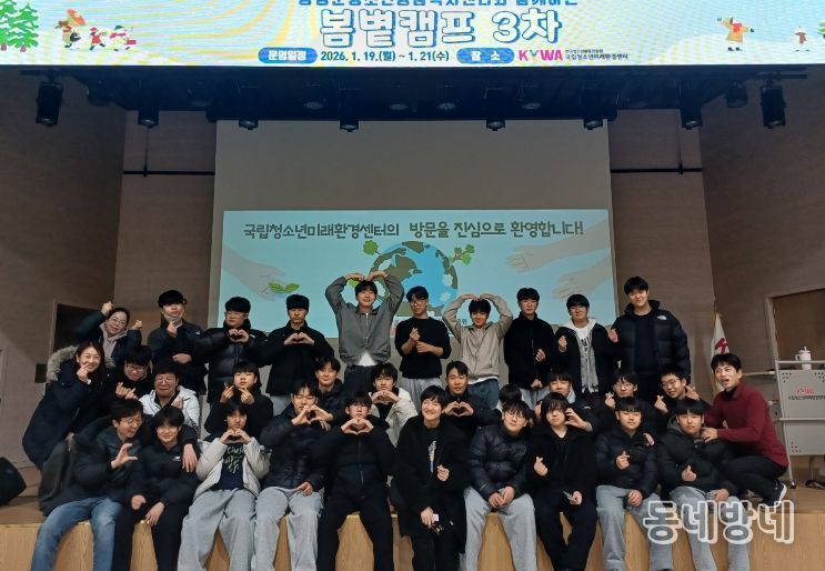 동계 봄볕캠프 참가자들이 국립청소년미래환경센터에서 단체 기념촬영을 하고 있다.