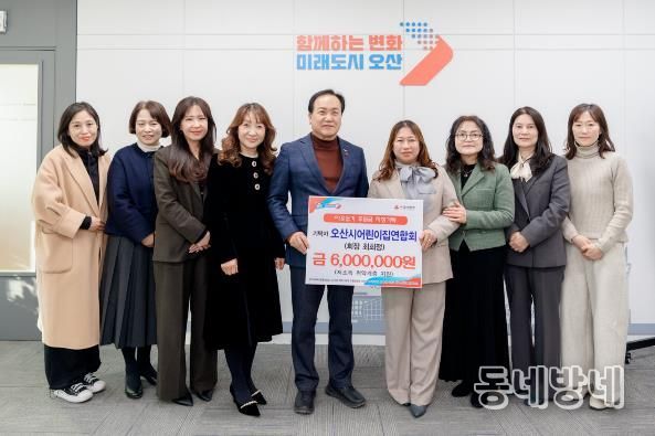 오산시, 오산시어린이집연합회로부터 취약계층 지원 후원금 600만 원 기탁받아