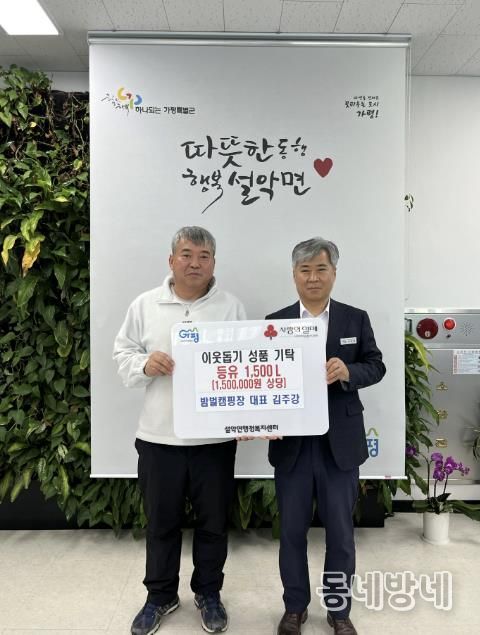 가평 밤벌캠핑장, 설악면에 난방등유 1,500ℓ 기탁