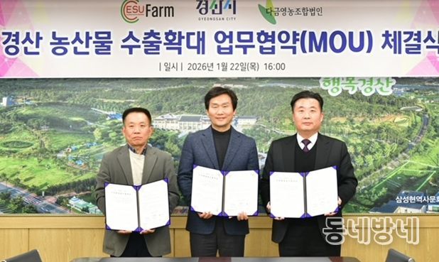 경산 농산물, 미국 시장 수출 확대 업무협약 체결