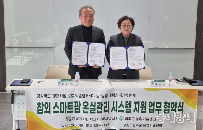 칠곡군–경북과학대 라이즈사업단, 참외 스마트팜 지원 업무협약