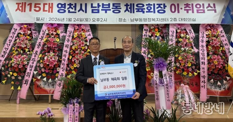 영천시 남부동체육회는 지난 24일 회장 이·취임식 기념 ‘함께모아 행복금고’ 성금 200만원을 기탁했다.