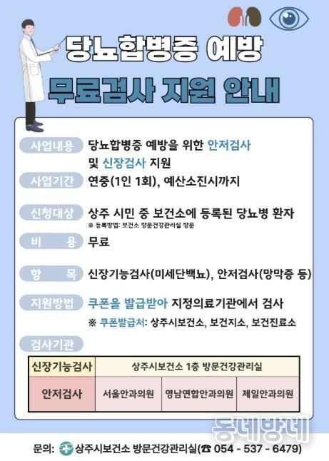 상주시보건소, 당뇨합병증 무료검사 지원 추진