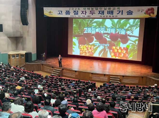 의성군, 2026년 새해농업인실용교육 성료