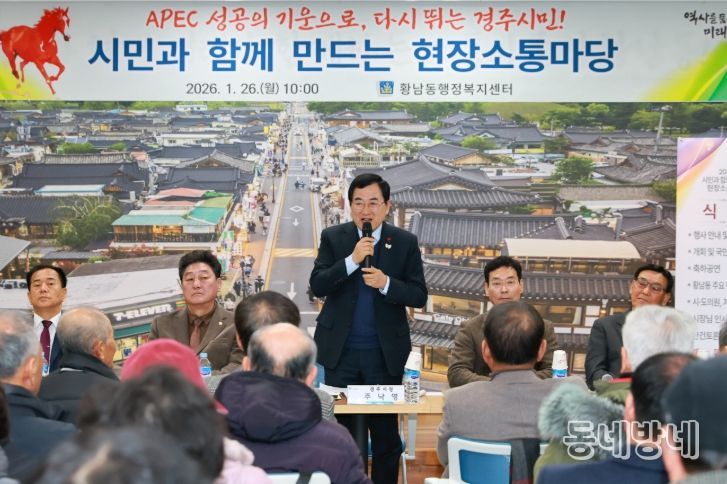 경주시, 2026년 병오년 새해‘시민과 함께 만드는 현장소통마당