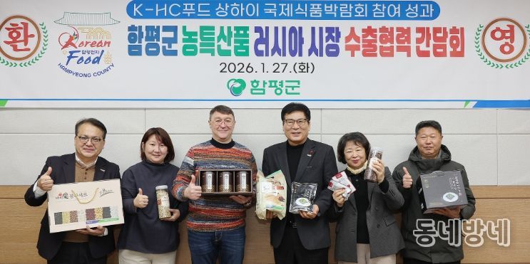 함평군 농특산품 러시아 시장 수출 연계 협력 간담회