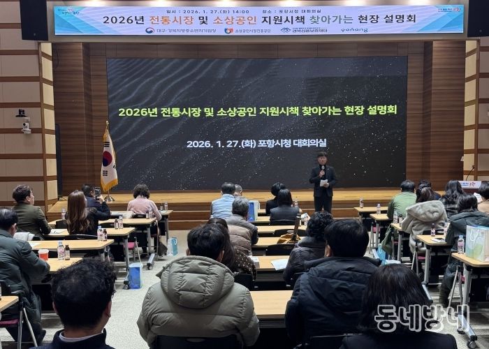 포항시는 27일 시청 대회의실에서 ‘2026년 전통시장·소상공인 찾아가는 현장설명회’를 개최했다.