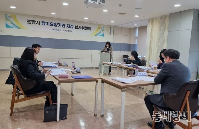 포항시는 27일 ‘2026년 제1차 포항시 장기요양기관 지정 심사위원회’를 개최했다.