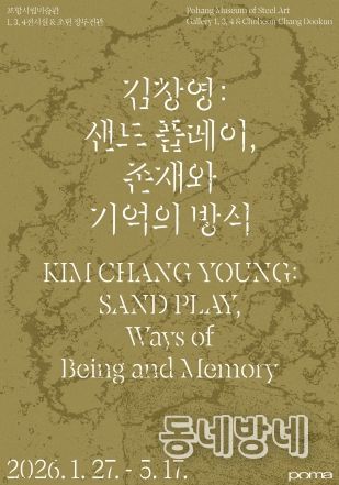 김창영 샌드플레이 포스터.