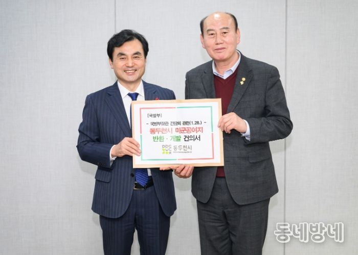 동두천시, 미군공여구역 관련 5대 핵심 건의사항 국방부장관에게 전달