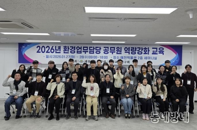 예천군, 환경업무담당자 역량강화 교육 한단계 업그레이드!
