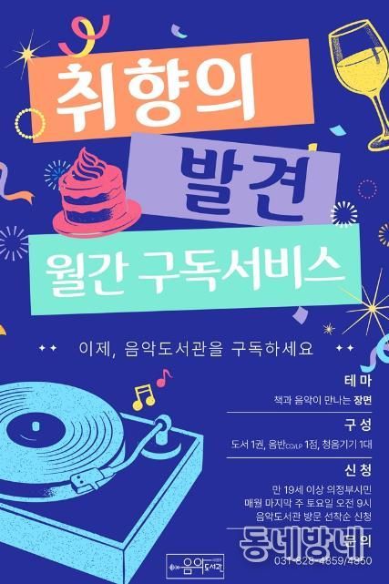 의정부음악도서관, 2월부터 도서‧음반 구독 서비스 ‘취향의 발견’ 운영