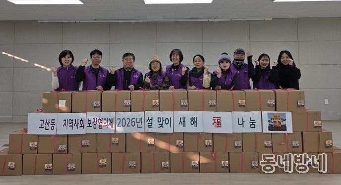 의정부시 고산동 지역사회보장협의체, 2026 ‘새해 福 나눔’ 행사 실시