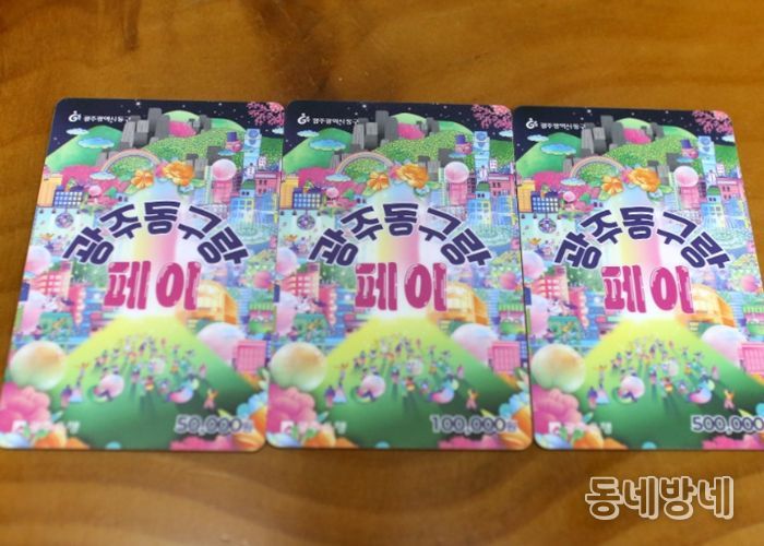 80억 원 규모 ‘광주 동구랑페이’ 2월23일 발행