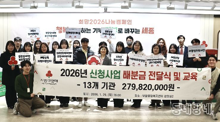 세종시민 이웃사랑 성금 신청사업 배분금 2억 8천여만원 지원