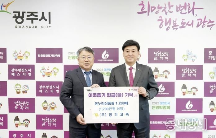 경기고속·충청향우연합회·전기공사협의회, 광주시에 성금·현물 기탁