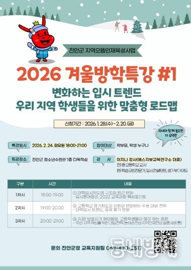 진안군 2026 겨울방학 입시특강 및 1대1컨설팅 개최(포스터)