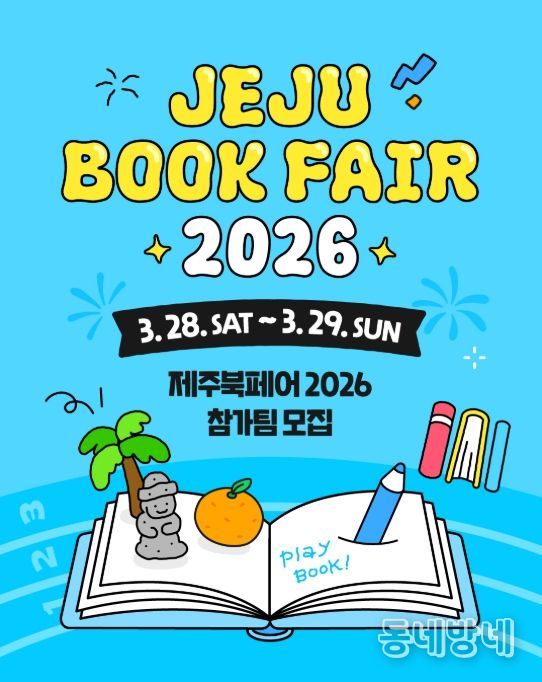 ‘제주북페어 2026’ 참가팀 모집 안내문