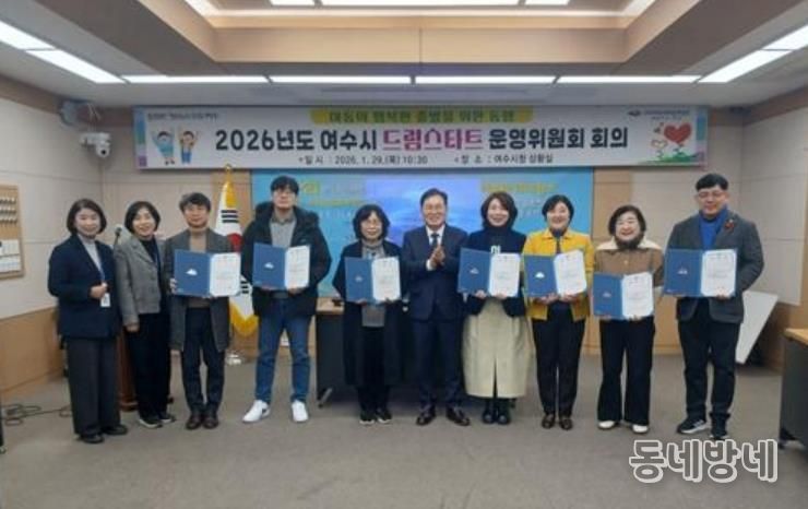 여수시는 지난 29일, 2026년도 드림스타트 운영위원회 회의를 개최했다.