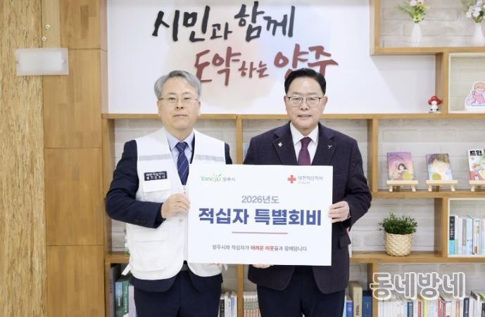 양주시, 2026년도 대한적십자사 특별회비 전달