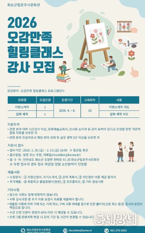 화순군립운주사문화관 2026년 ⌜오감만족 힐링클래스⌟ 강사 모집 포스터