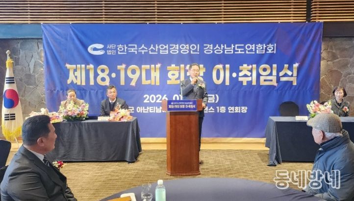 한국수산업경영인 경상남도연합회장 이·취임식