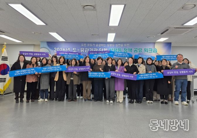 2026년 도–유관기관·단체 성평등 정책 공유 워크숍