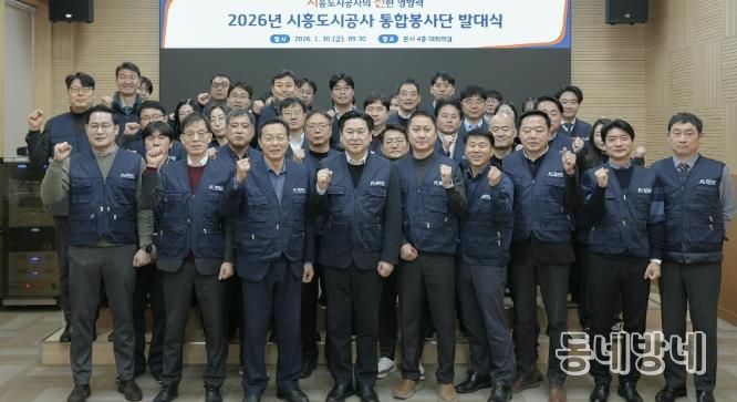 시흥도시공사, 지역상생 강화 위한 통합봉사단 ‘시선’ 발족