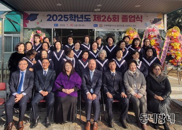 전북도립여성중고교, 제26회 졸업식 개최