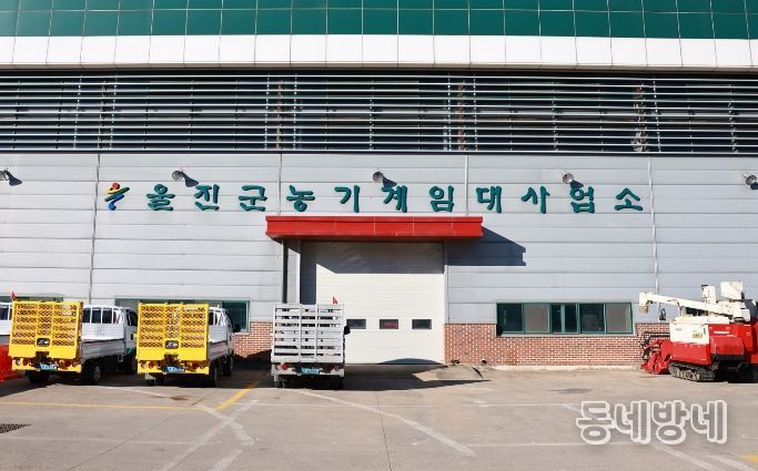 울진군농기계임대사업소