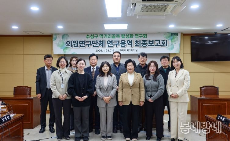 의원연구단체 ‘수성구 먹거리골목 활성화 연구회’ 연구용역 최종보고회 개최