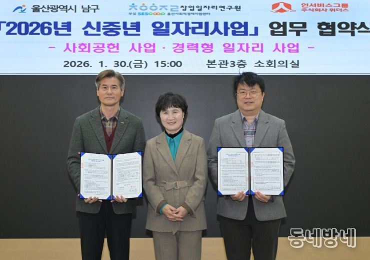 울산 남구, '2026 신중년 일자리사업' 운영 협약 체결