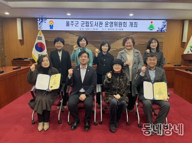 2026년 울주군 군립도서관 운영위원회 개최