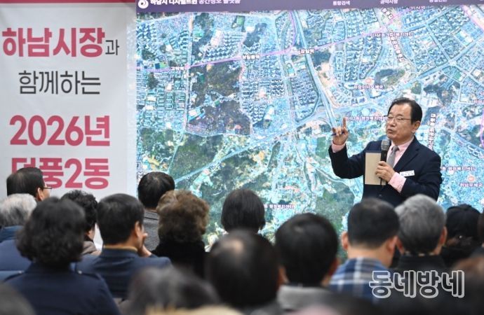 30일 오전 덕풍2동에서 개최된 ‘2026년 덕풍2동 주민과의 대화’에서 이현재 하남시장이 주요 교육 현안과 지역 인프라 확충 등 정주 여건 개선 방안에 대해 설명하고 있다.