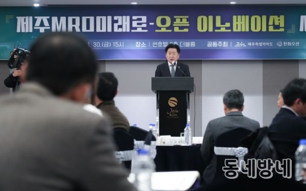 제주 MRO 미래로-오픈 이노베이션 세미나