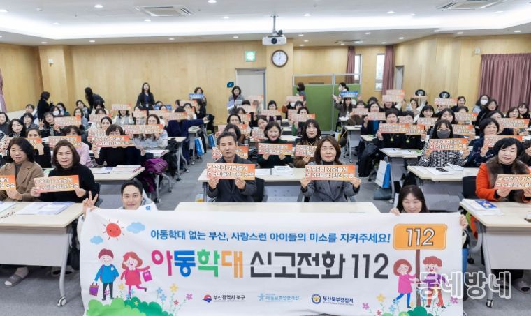 부산 북구, 아동학대 예방 홍보 강화로 안전한 보육환경 조성