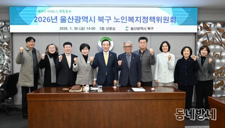 2026년 북구 노인복지정책위원회