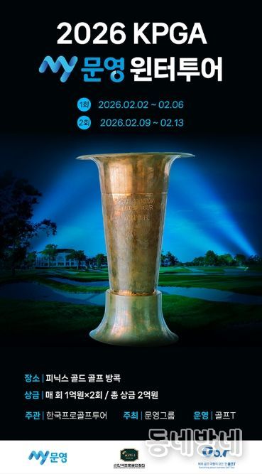 2026 KPGA MY문영 윈터투어