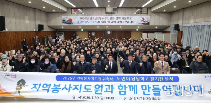 달서구, 지역봉사지도원 위촉식 개최…어르신 리더십으로 지역공동체 강화