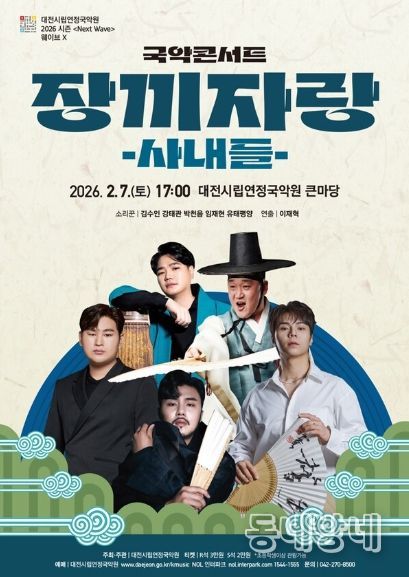 대전시립연정국악원은 오는 2월 6일, 국악콘서트 '장끼자랑 – 사내들'을 공연한다