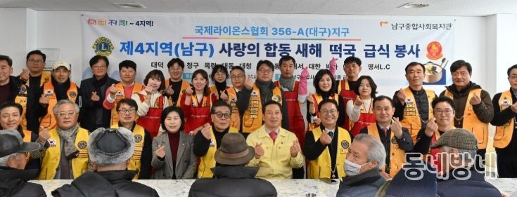 국제라이온스클럽 제4지역 남구에 설맞이 떡국 급식 봉사 활동