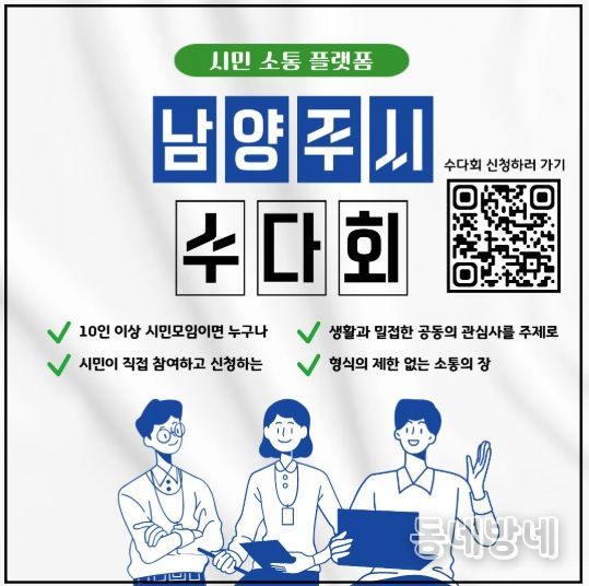 남양주시, 시민 소통 플랫폼 ‘수다회’ 연중 운영