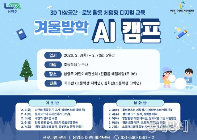 남양주시 어린이 비전센터, 겨울방학 맞아 ‘AI 캠프’ 운영
