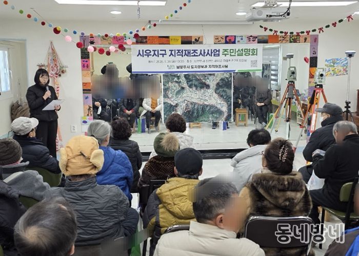 남양주시, 시우지구 지적재조사사업 주민설명회 개최