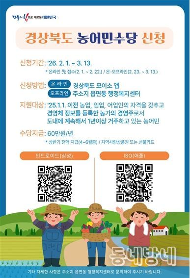 ‘2026년 경상북도 농어민 수당’신청 안내문