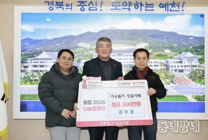 예천군, ‘희망 2026 나눔캠페인’ 성료