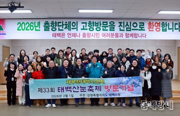 태백 출향시민, 태백산 눈축제 맞이 고향방문