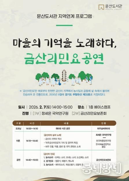 파주시 문산도서관, 경기도 무형유산 ‘파주금산리민요’ 공연 개최