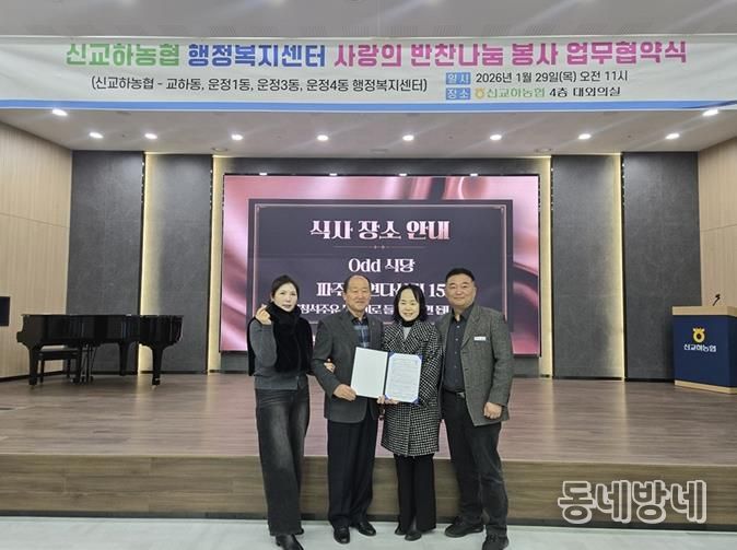 파주시 운정1동-신교하농협 고향주부모임, 취약계층 반찬 지원 위한 업무협약 체결