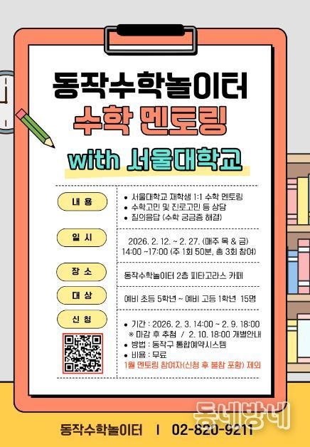 동작수학놀이터 수학 멘토링 홍보 이미지